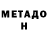МЕТАДОН кристалл 